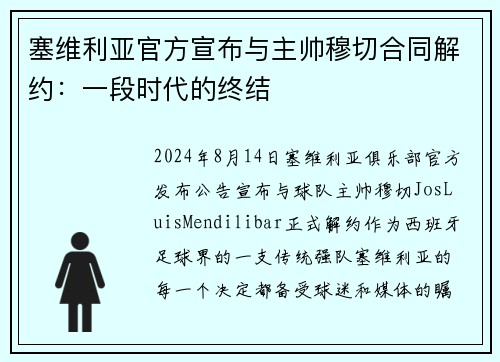 塞维利亚官方宣布与主帅穆切合同解约：一段时代的终结