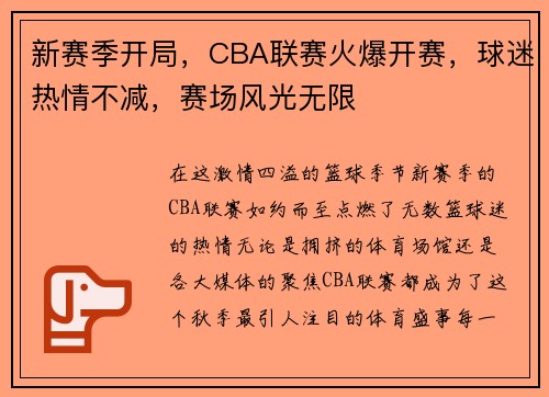 新赛季开局，CBA联赛火爆开赛，球迷热情不减，赛场风光无限