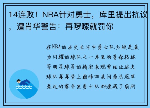 14连败！NBA针对勇士，库里提出抗议，遭肖华警告：再啰嗦就罚你