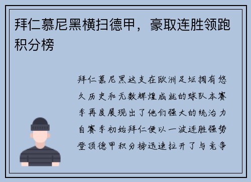 拜仁慕尼黑横扫德甲，豪取连胜领跑积分榜