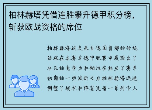 柏林赫塔凭借连胜攀升德甲积分榜，斩获欧战资格的席位