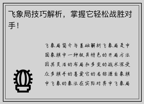 飞象局技巧解析，掌握它轻松战胜对手！