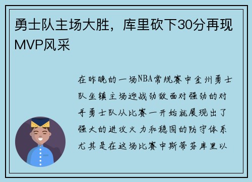 勇士队主场大胜，库里砍下30分再现MVP风采