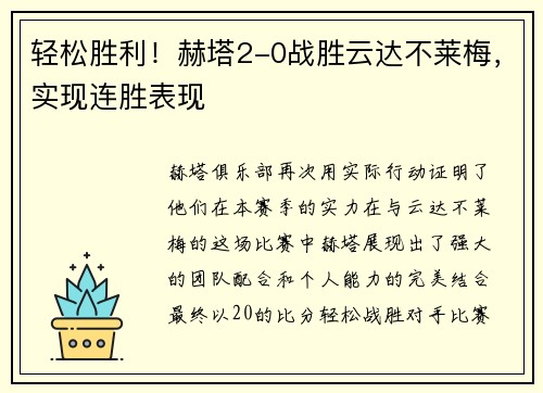 轻松胜利！赫塔2-0战胜云达不莱梅，实现连胜表现