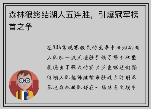 森林狼终结湖人五连胜，引爆冠军榜首之争