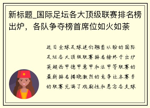 新标题_国际足坛各大顶级联赛排名榜出炉，各队争夺榜首席位如火如荼