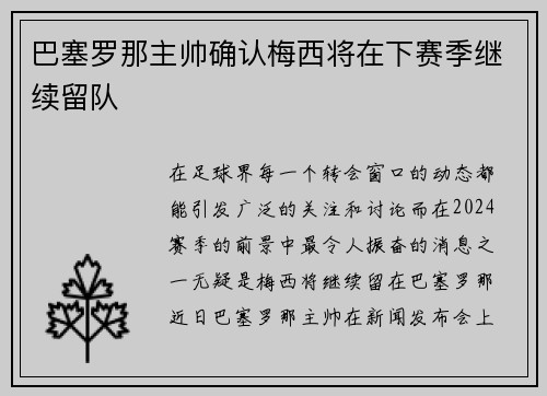 巴塞罗那主帅确认梅西将在下赛季继续留队