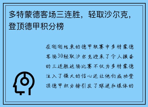 多特蒙德客场三连胜，轻取沙尔克，登顶德甲积分榜