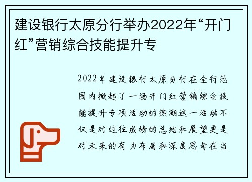 建设银行太原分行举办2022年“开门红”营销综合技能提升专