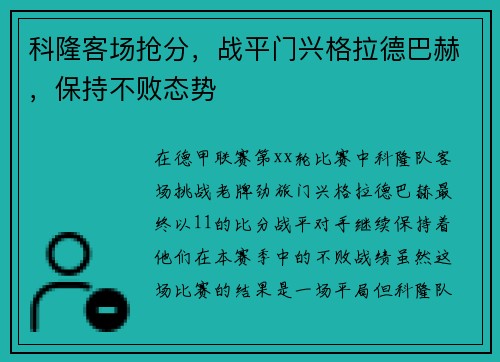 科隆客场抢分，战平门兴格拉德巴赫，保持不败态势