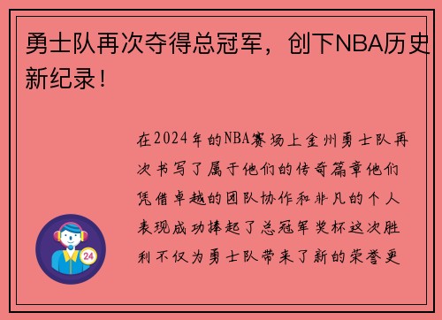 勇士队再次夺得总冠军，创下NBA历史新纪录！