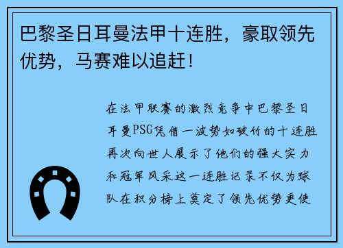 巴黎圣日耳曼法甲十连胜，豪取领先优势，马赛难以追赶！