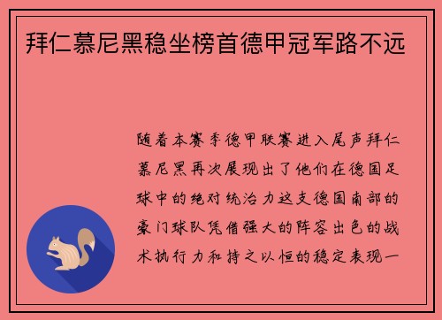 拜仁慕尼黑稳坐榜首德甲冠军路不远