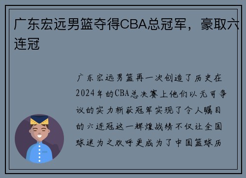 广东宏远男篮夺得CBA总冠军，豪取六连冠