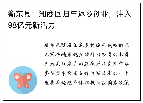 衡东县：湘商回归与返乡创业，注入98亿元新活力