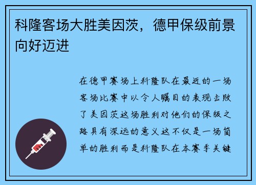 科隆客场大胜美因茨，德甲保级前景向好迈进