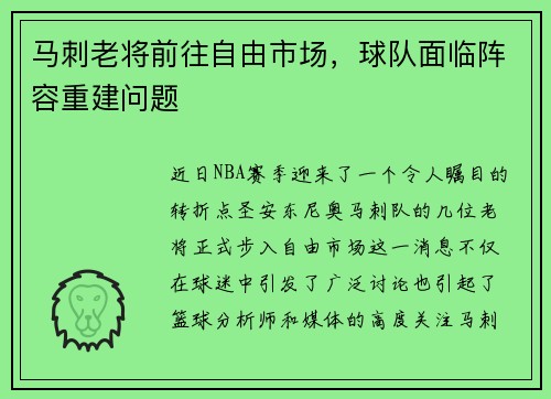 马刺老将前往自由市场，球队面临阵容重建问题
