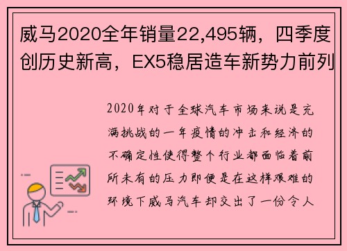 威马2020全年销量22,495辆，四季度创历史新高，EX5稳居造车新势力前列