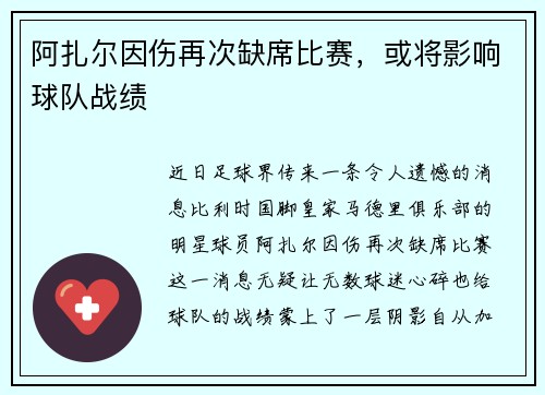 阿扎尔因伤再次缺席比赛，或将影响球队战绩