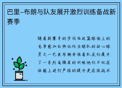 巴里-布朗与队友展开激烈训练备战新赛季