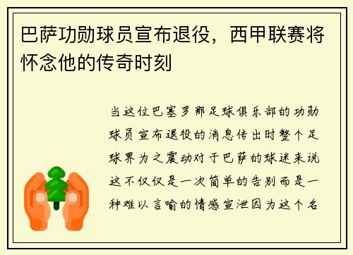 巴萨功勋球员宣布退役，西甲联赛将怀念他的传奇时刻