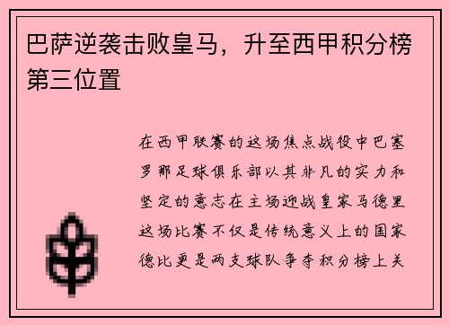巴萨逆袭击败皇马，升至西甲积分榜第三位置
