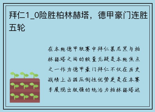 拜仁1_0险胜柏林赫塔，德甲豪门连胜五轮