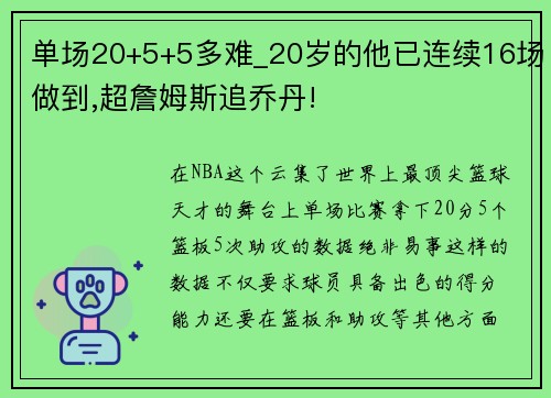 单场20+5+5多难_20岁的他已连续16场做到,超詹姆斯追乔丹!