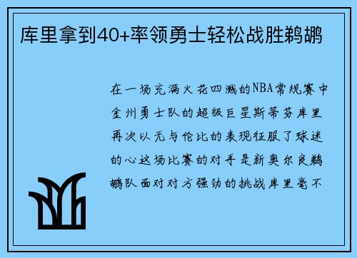 库里拿到40+率领勇士轻松战胜鹈鹕