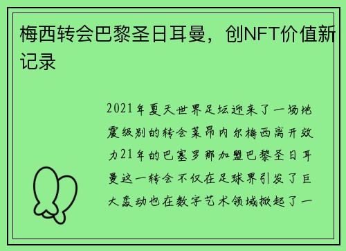 梅西转会巴黎圣日耳曼，创NFT价值新记录