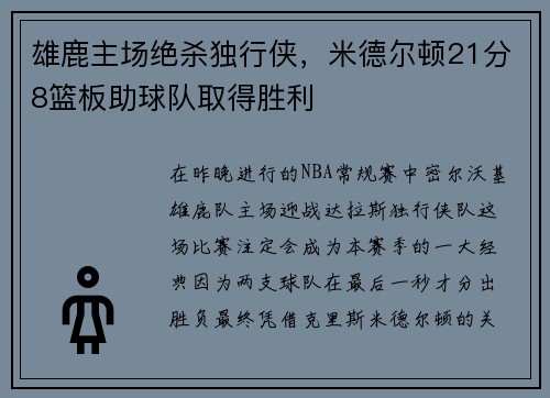 雄鹿主场绝杀独行侠，米德尔顿21分8篮板助球队取得胜利