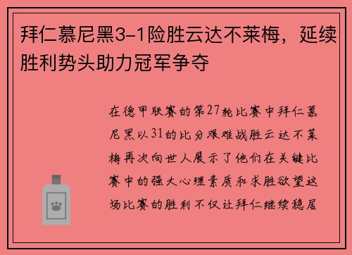 拜仁慕尼黑3-1险胜云达不莱梅，延续胜利势头助力冠军争夺