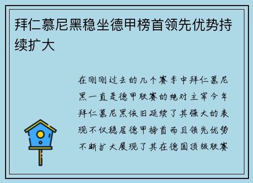 拜仁慕尼黑稳坐德甲榜首领先优势持续扩大