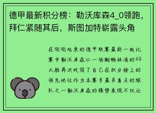 德甲最新积分榜：勒沃库森4_0领跑，拜仁紧随其后，斯图加特崭露头角