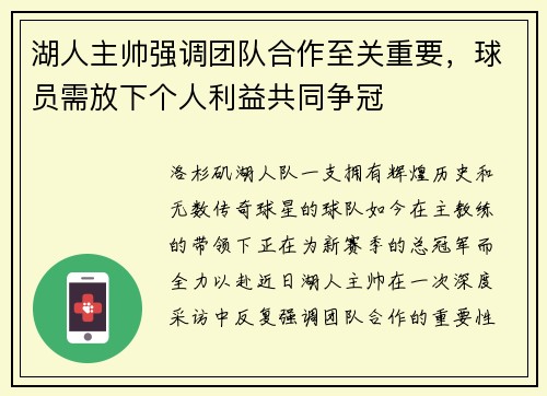 湖人主帅强调团队合作至关重要，球员需放下个人利益共同争冠