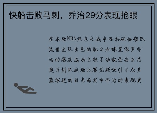 快船击败马刺，乔治29分表现抢眼