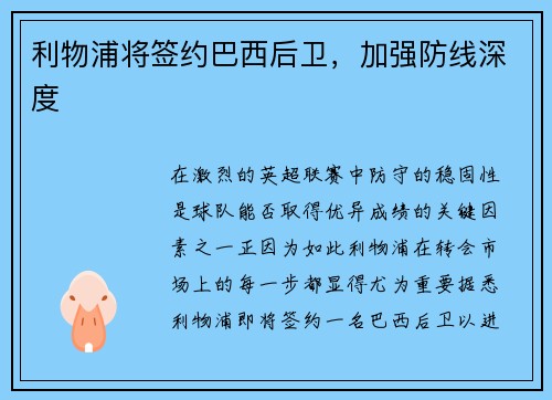 利物浦将签约巴西后卫，加强防线深度