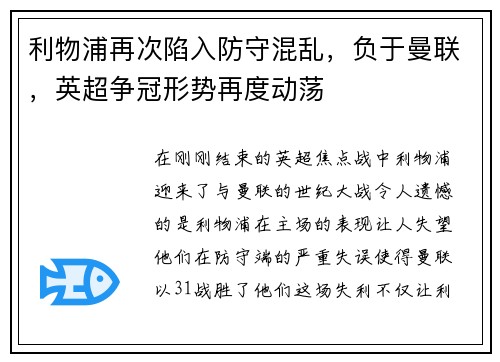 利物浦再次陷入防守混乱，负于曼联，英超争冠形势再度动荡
