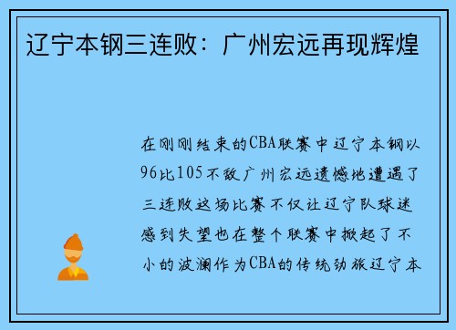 辽宁本钢三连败：广州宏远再现辉煌