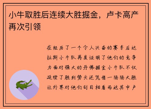 小牛取胜后连续大胜掘金，卢卡高产再次引领