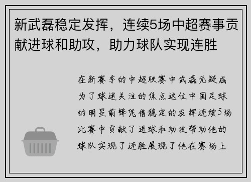 新武磊稳定发挥，连续5场中超赛事贡献进球和助攻，助力球队实现连胜