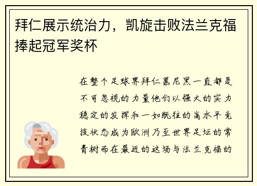 拜仁展示统治力，凯旋击败法兰克福捧起冠军奖杯