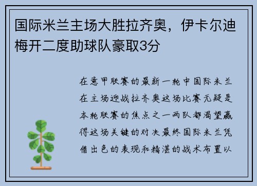 国际米兰主场大胜拉齐奥，伊卡尔迪梅开二度助球队豪取3分