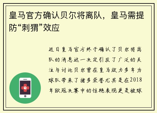 皇马官方确认贝尔将离队，皇马需提防“刺猬”效应