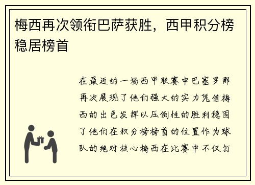 梅西再次领衔巴萨获胜，西甲积分榜稳居榜首