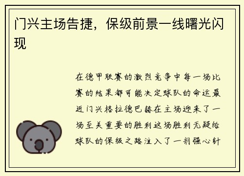 门兴主场告捷，保级前景一线曙光闪现