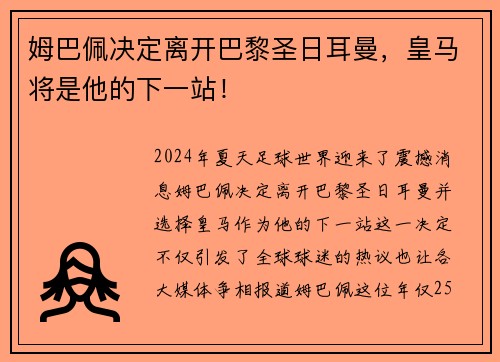 姆巴佩决定离开巴黎圣日耳曼，皇马将是他的下一站！