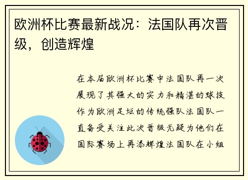 欧洲杯比赛最新战况：法国队再次晋级，创造辉煌