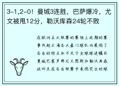 3-1,2-0！曼城3连胜，巴萨爆冷，尤文被甩12分，勒沃库森24轮不败