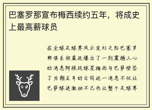 巴塞罗那宣布梅西续约五年，将成史上最高薪球员